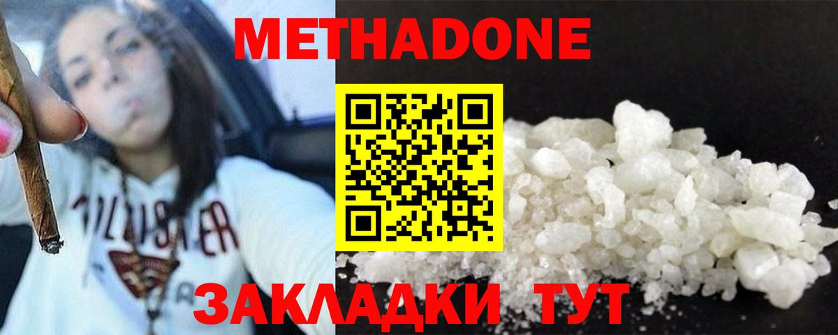 МЕТАДОН кристалл  МЕТАДОН methadone  Вход с VPN  Мирный 